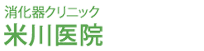 消化器クリニック米川医院 米子市両三柳 胃腸内科 肛門外科